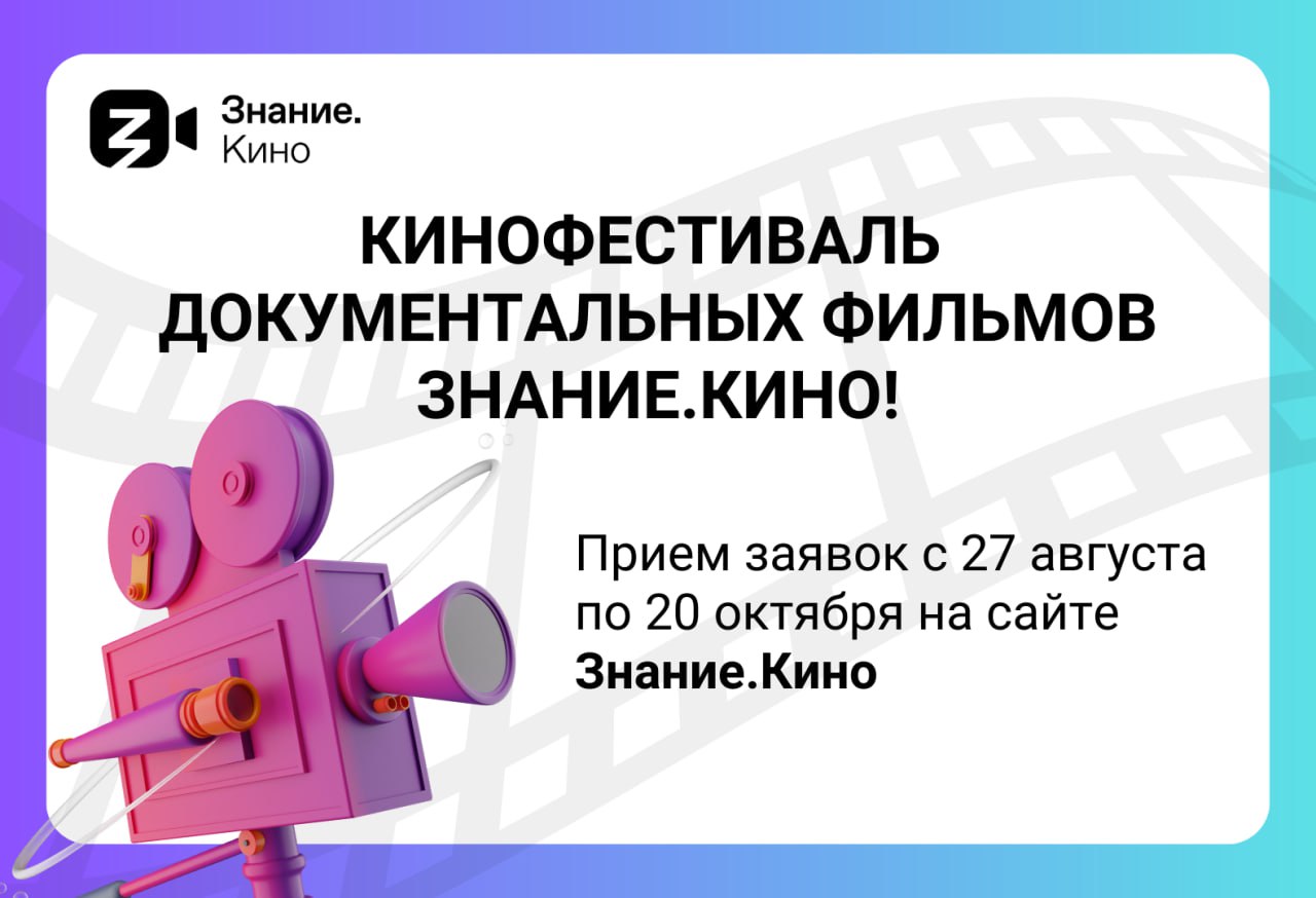 Стартовал прием заявок на кинофестиваль Знание.Кино.